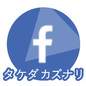 タケダカズナリ　Facebookフェイスブック