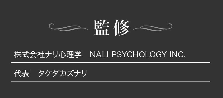 監修 株式会社ナリ心理学　NALI PSYCHOLOGY INC. 代表　タケダカズナリ