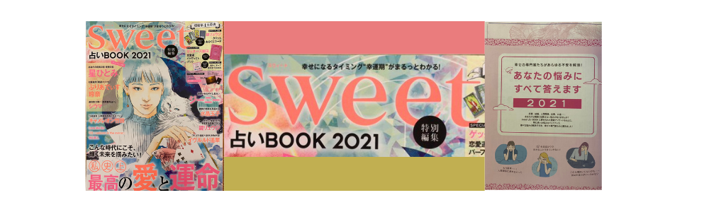 『sweet 特別編集 占いBOOK 2021』に掲載されました!!